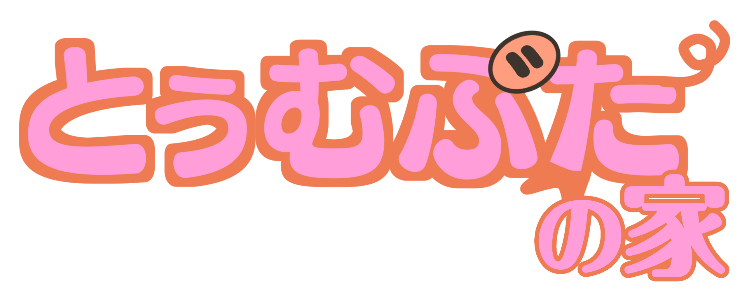 とぅむぶたの家